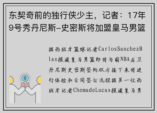东契奇前的独行侠少主，记者：17年9号秀丹尼斯-史密斯将加盟皇马男篮