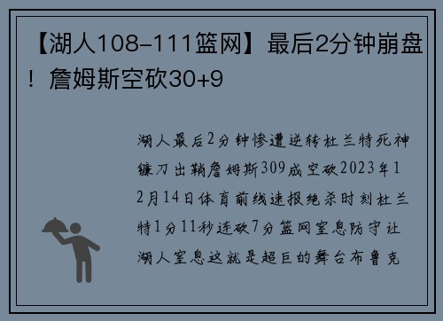 【湖人108-111篮网】最后2分钟崩盘！詹姆斯空砍30+9
