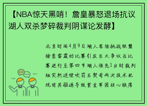 【NBA惊天黑哨！詹皇暴怒退场抗议 湖人双杀梦碎裁判阴谋论发酵】
