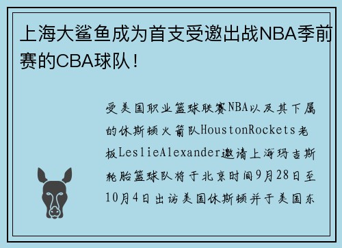 上海大鲨鱼成为首支受邀出战NBA季前赛的CBA球队！