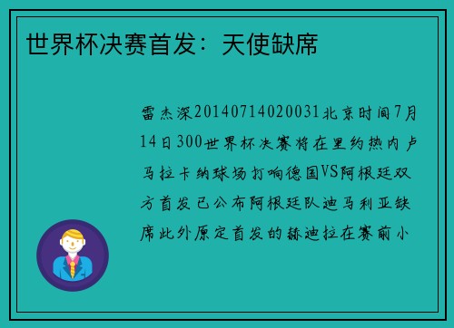 世界杯决赛首发：天使缺席