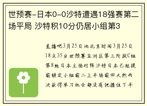 世预赛-日本0-0沙特遭遇18强赛第二场平局 沙特积10分仍居小组第3