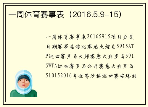 一周体育赛事表（2016.5.9-15)