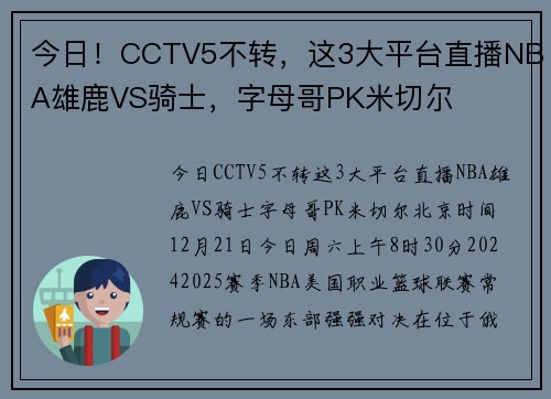 今日！CCTV5不转，这3大平台直播NBA雄鹿VS骑士，字母哥PK米切尔