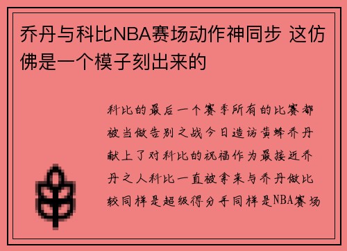乔丹与科比NBA赛场动作神同步 这仿佛是一个模子刻出来的
