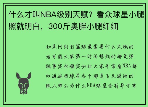 什么才叫NBA级别天赋？看众球星小腿照就明白，300斤奥胖小腿纤细
