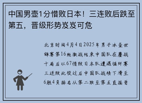 中国男壶1分惜败日本！三连败后跌至第五，晋级形势岌岌可危