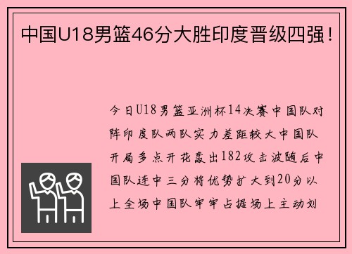 中国U18男篮46分大胜印度晋级四强！