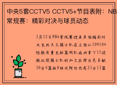 中央5套CCTV5 CCTV5+节目表附：NBA常规赛：精彩对决与球员动态