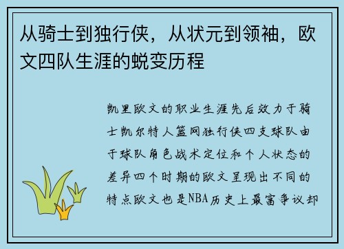 从骑士到独行侠，从状元到领袖，欧文四队生涯的蜕变历程