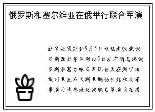 俄罗斯和塞尔维亚在俄举行联合军演