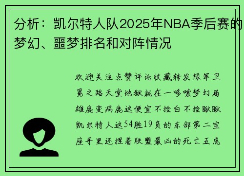 分析：凯尔特人队2025年NBA季后赛的梦幻、噩梦排名和对阵情况
