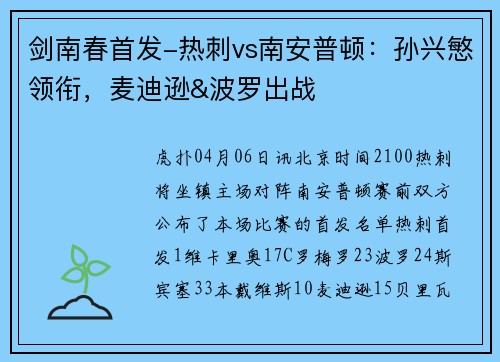 剑南春首发-热刺vs南安普顿：孙兴慜领衔，麦迪逊&波罗出战