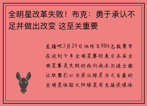 全明星改革失败！布克：勇于承认不足并做出改变 这至关重要