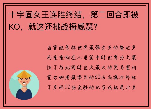 十字固女王连胜终结，第二回合即被KO，就这还挑战梅威瑟？