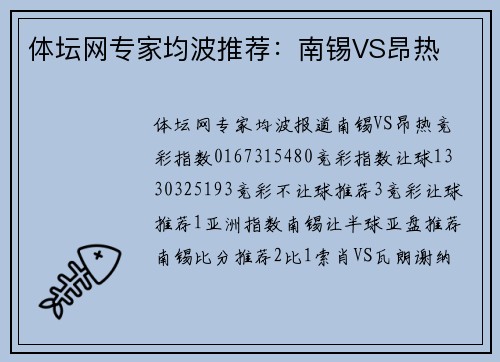 体坛网专家均波推荐：南锡VS昂热