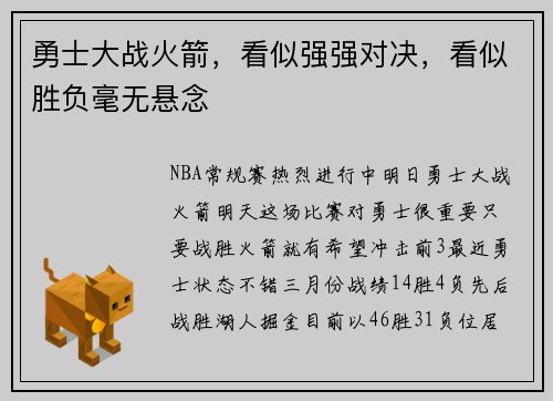 勇士大战火箭，看似强强对决，看似胜负毫无悬念