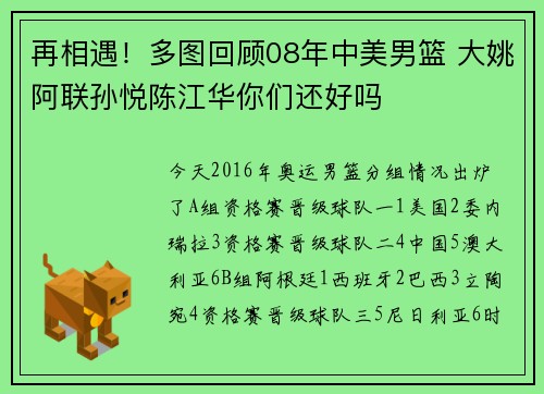 再相遇！多图回顾08年中美男篮 大姚阿联孙悦陈江华你们还好吗