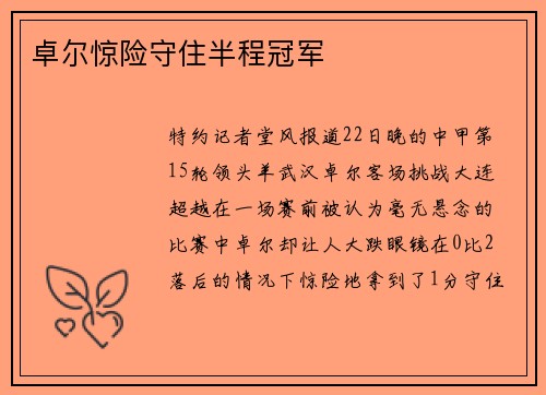 卓尔惊险守住半程冠军