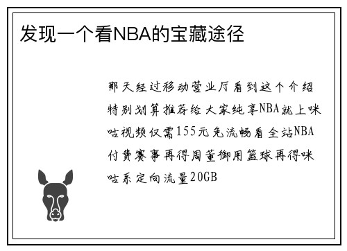 发现一个看NBA的宝藏途径