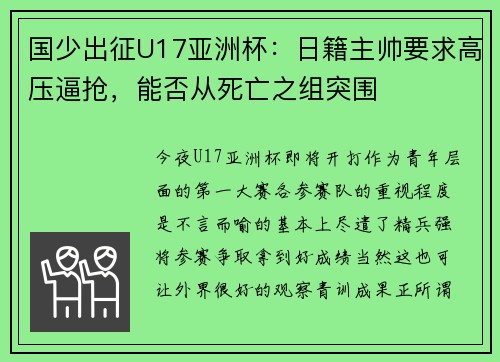 国少出征U17亚洲杯：日籍主帅要求高压逼抢，能否从死亡之组突围