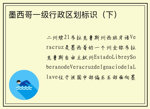 墨西哥一级行政区划标识（下）