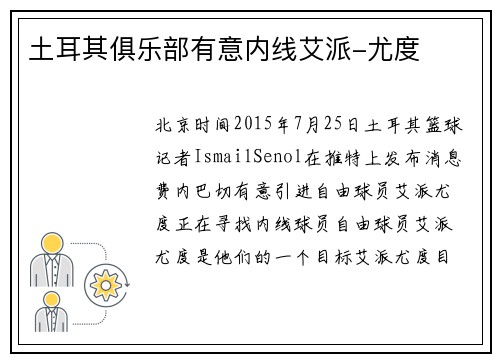 土耳其俱乐部有意内线艾派-尤度