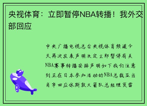 央视体育：立即暂停NBA转播！我外交部回应