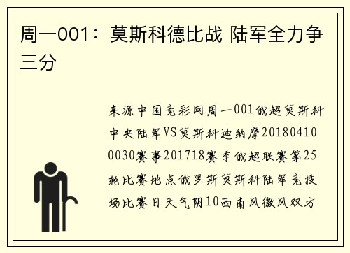 周一001：莫斯科德比战 陆军全力争三分