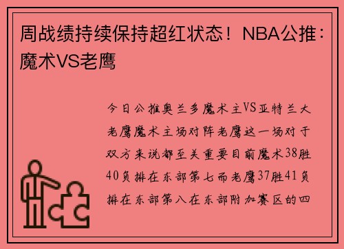 周战绩持续保持超红状态！NBA公推：魔术VS老鹰