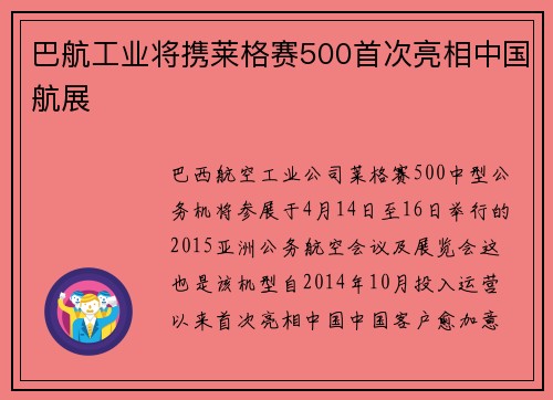 巴航工业将携莱格赛500首次亮相中国航展