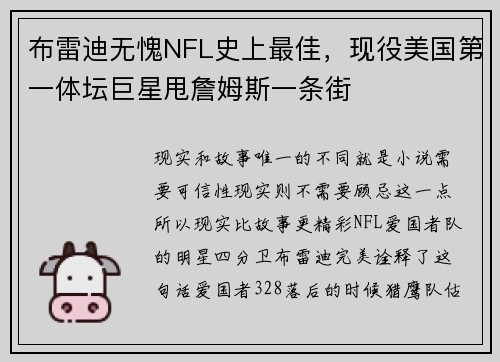 布雷迪无愧NFL史上最佳，现役美国第一体坛巨星甩詹姆斯一条街