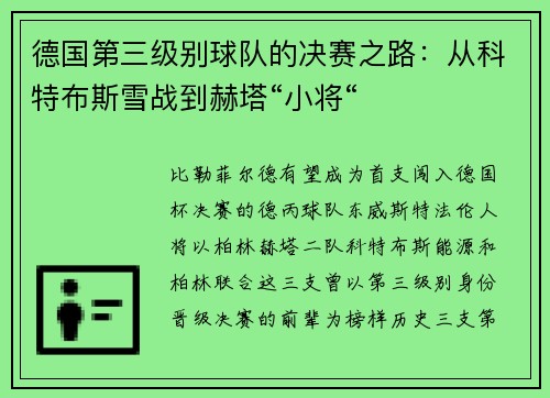 德国第三级别球队的决赛之路：从科特布斯雪战到赫塔“小将“