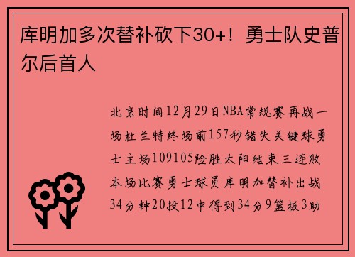库明加多次替补砍下30+！勇士队史普尔后首人