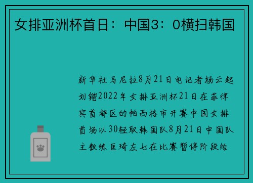 女排亚洲杯首日：中国3：0横扫韩国