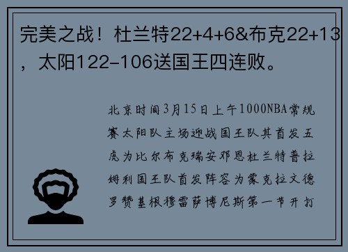 完美之战！杜兰特22+4+6&布克22+13，太阳122-106送国王四连败。