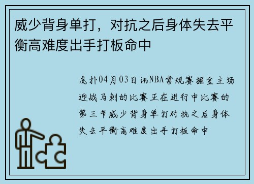 威少背身单打，对抗之后身体失去平衡高难度出手打板命中