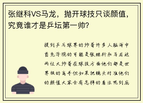 张继科VS马龙，抛开球技只谈颜值，究竟谁才是乒坛第一帅？