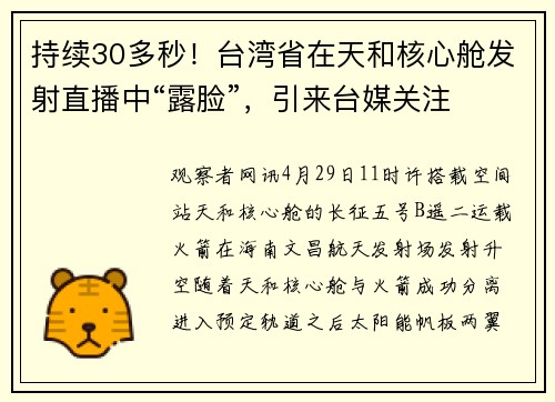 持续30多秒！台湾省在天和核心舱发射直播中“露脸”，引来台媒关注
