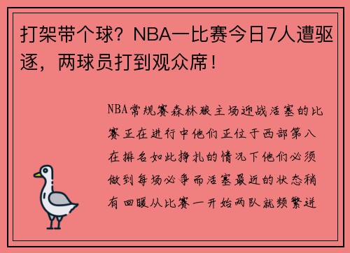 打架带个球？NBA一比赛今日7人遭驱逐，两球员打到观众席！