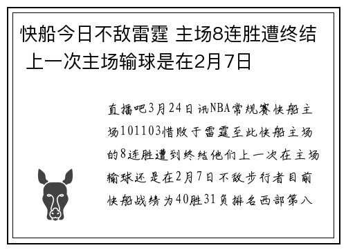 快船今日不敌雷霆 主场8连胜遭终结 上一次主场输球是在2月7日