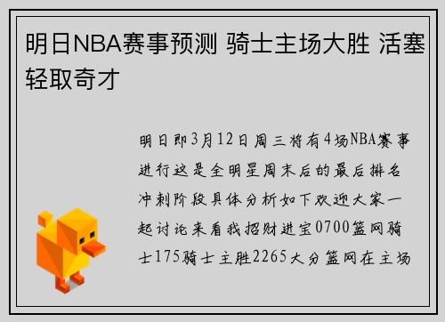 明日NBA赛事预测 骑士主场大胜 活塞轻取奇才