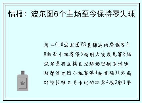 情报：波尔图6个主场至今保持零失球