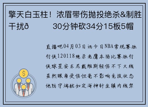 擎天白玉柱！浓眉带伤抛投绝杀&制胜干扰😍30分钟砍34分15板5帽