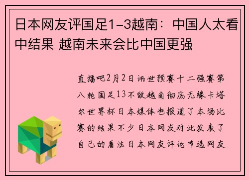 日本网友评国足1-3越南：中国人太看中结果 越南未来会比中国更强