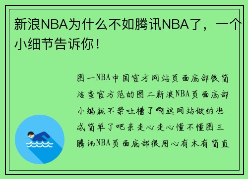 新浪NBA为什么不如腾讯NBA了，一个小细节告诉你！