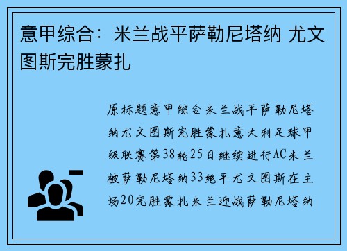 意甲综合：米兰战平萨勒尼塔纳 尤文图斯完胜蒙扎