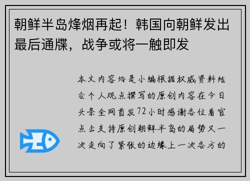 朝鲜半岛烽烟再起！韩国向朝鲜发出最后通牒，战争或将一触即发