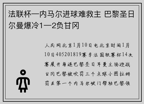 法联杯—内马尔进球难救主 巴黎圣日尔曼爆冷1—2负甘冈