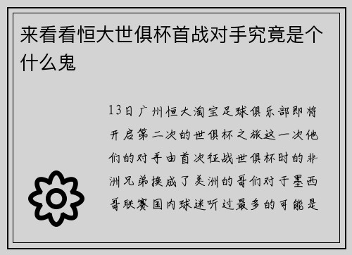 来看看恒大世俱杯首战对手究竟是个什么鬼